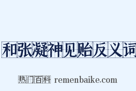 和张凝神见贻反义词是什么意思的图片
